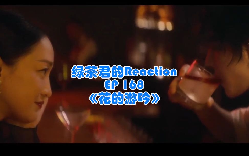 【绿茶君的Reaction ep168】【王一博】【周迅】晚风至,且听夜来香花的游吟哔哩哔哩bilibili