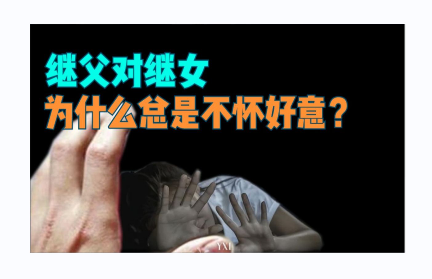 [图]继父对继女，为什么总是不怀好意？