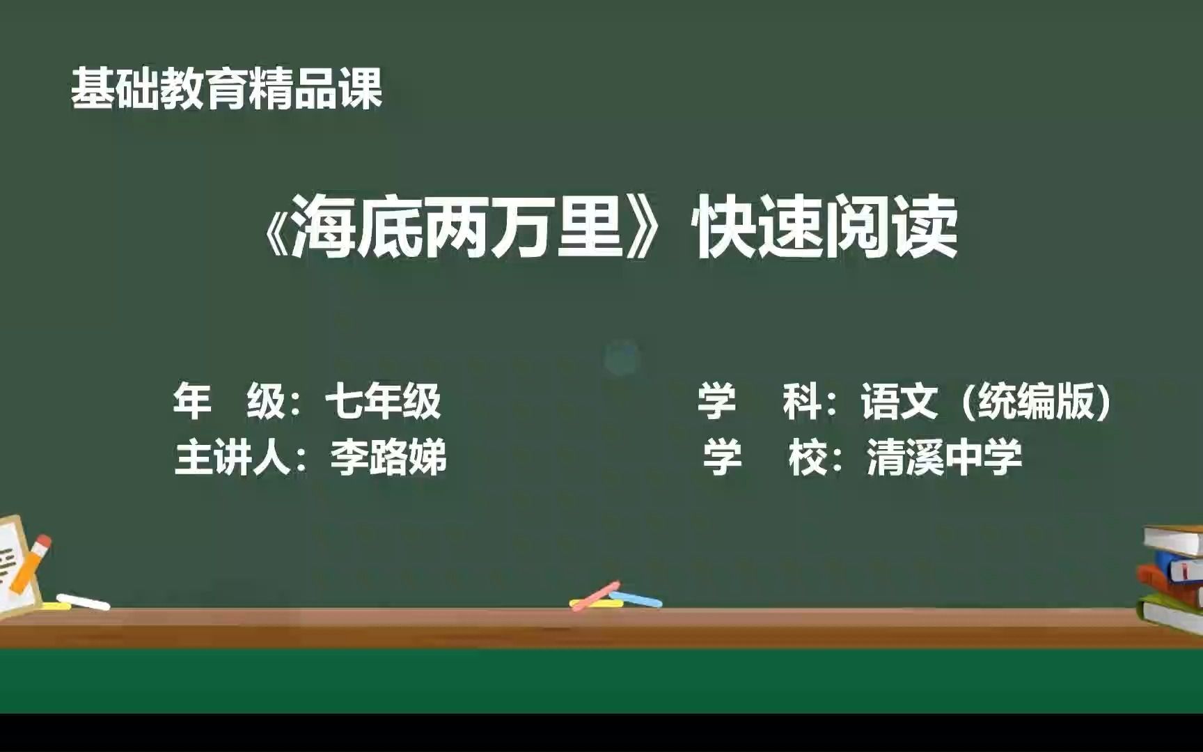 《海底两万里》快速阅读 (精品课视频)东莞市清溪中学李路娣哔哩哔哩bilibili