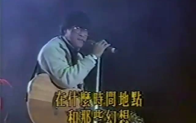 [图]【台视】1990年滚石群星跨年演唱会片段