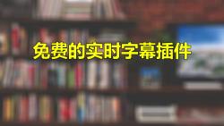 [图]OBS直播实时字幕插件