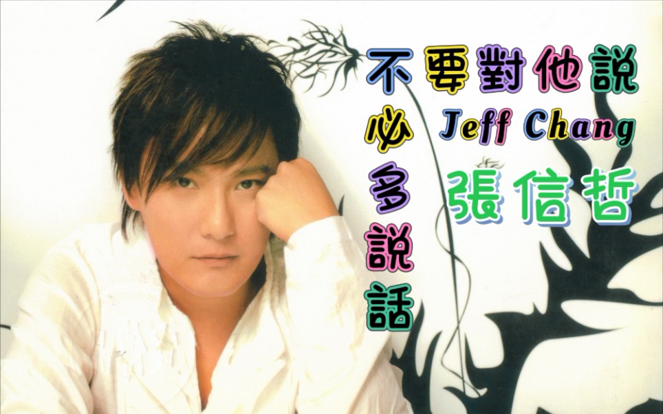 【张信哲】粤语版:《不必多说话》‖国语版:《不要对他说》