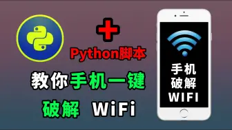 【python脚本】怎么破解WiFi手机版，一分钟教你用手机破解邻居WiFi，实现流量自由~（附源码）