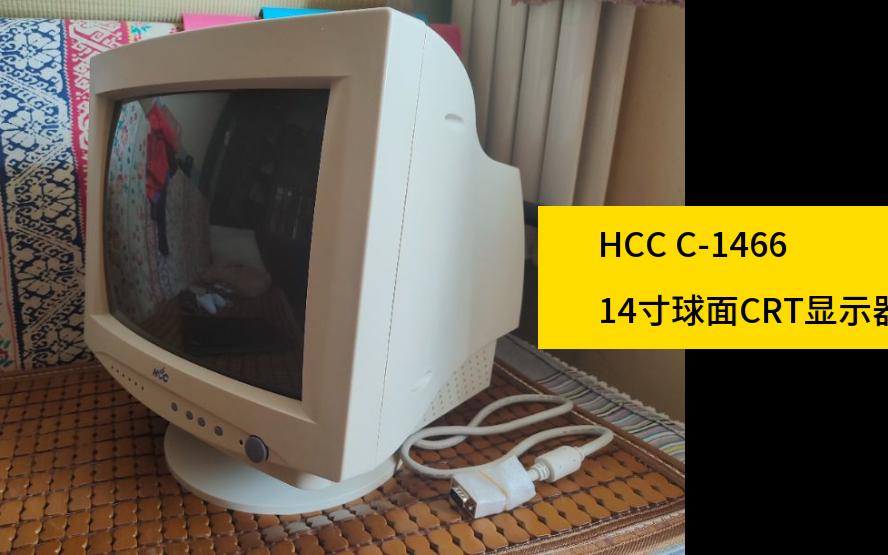 捡垃圾:50元 全新hcc c-1466 14寸球面crt显示器 长城代工,做工优秀,
