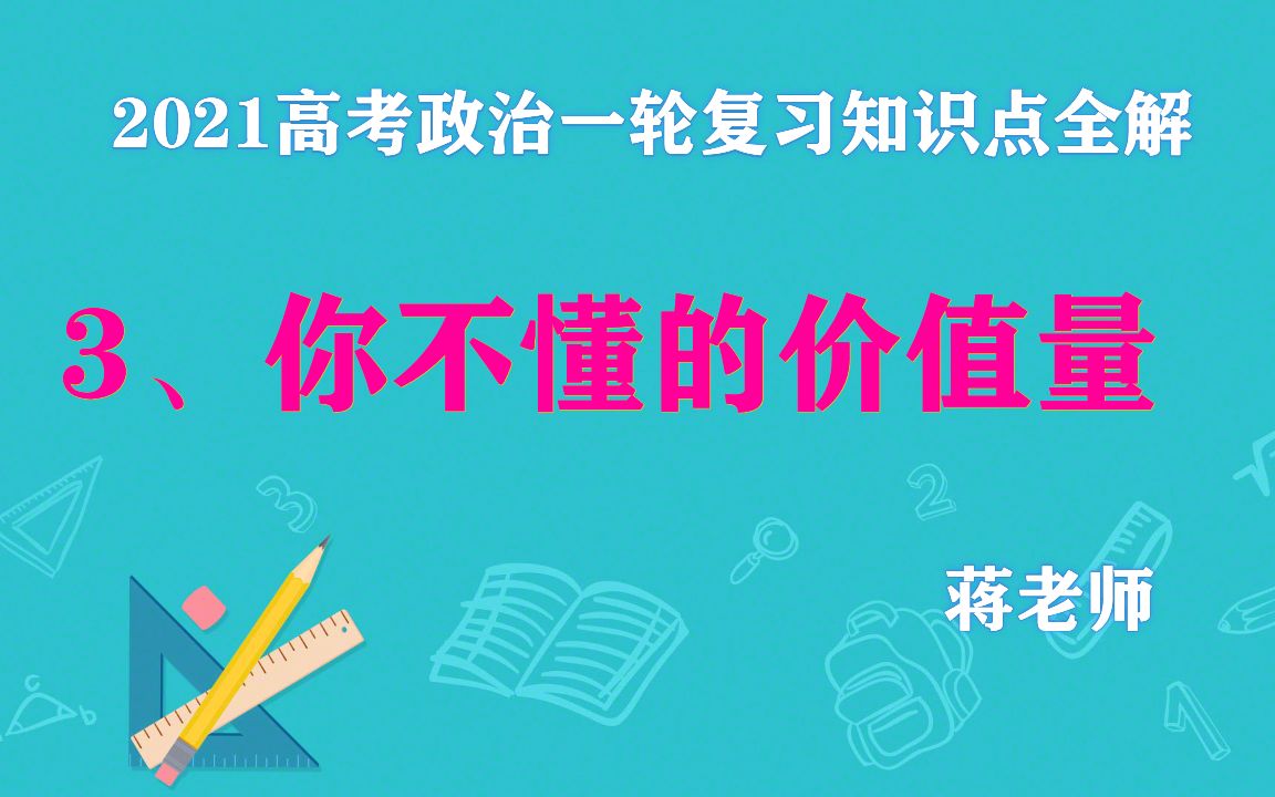 2021高考政治一轮复习经济生活:3、你不懂的价值量哔哩哔哩bilibili