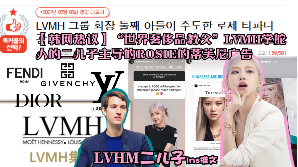 【韩网热议】“世界奢侈品教父”LVMH掌舵人的二儿子主导的ROSIE的蒂芙尼广告哔哩哔哩bilibili