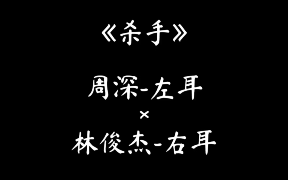 [图]【周深×林俊杰】杀手-演唱会现场版 双声道 建议耳机观看 左深右林「森林狂想曲」1.0