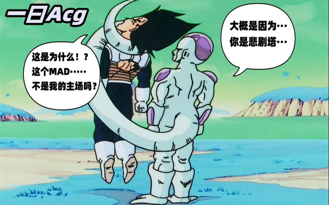 mad速趴悲剧塔不我是赛亚人的王子超级贝吉塔我经历的所有战斗都是