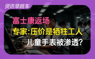 下载视频: 2024年8月23日 | 资讯早班车（补发）【网贷余额不得超过二十万；富士康返场郑州；杀价格牺牲的是工人工资；儿童手表被渗透？；房企进一步削减拿地支出】