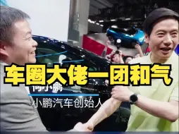 Télécharger la video: 一团和气！雷军夸李斌李想，还和何小鹏拥抱