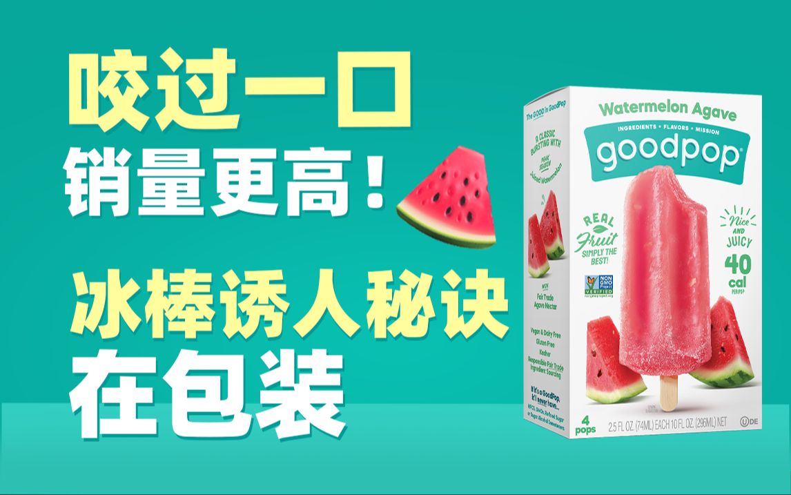 “咬过一口”销量更高!冰棒诱人秘诀在包装?| Goodpop哔哩哔哩bilibili