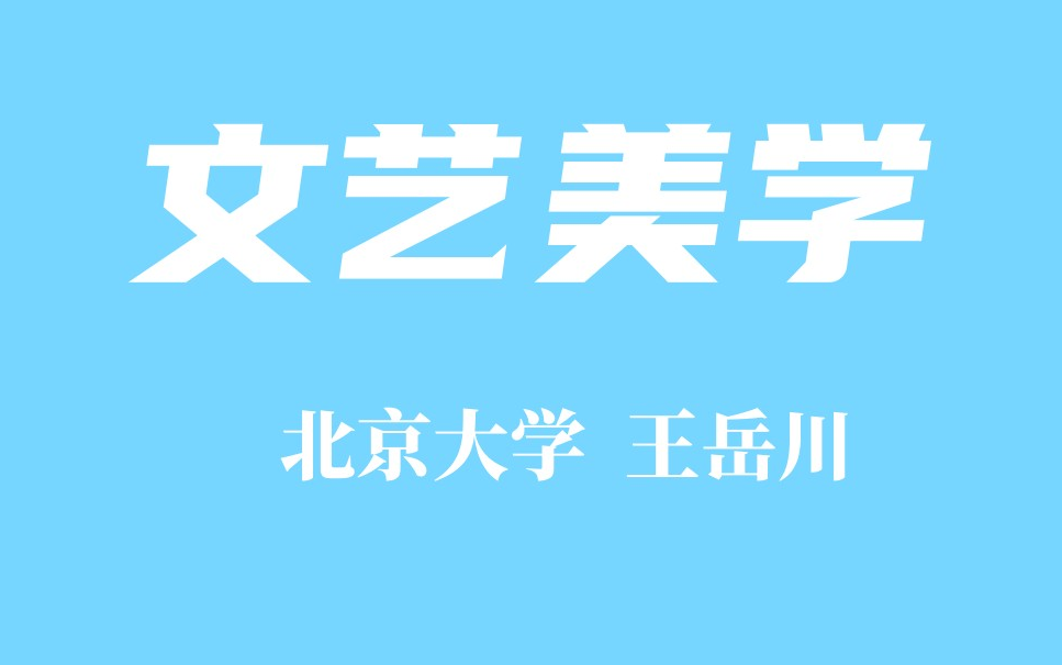 [图]【精品课程】文艺美学 北京大学 王岳川