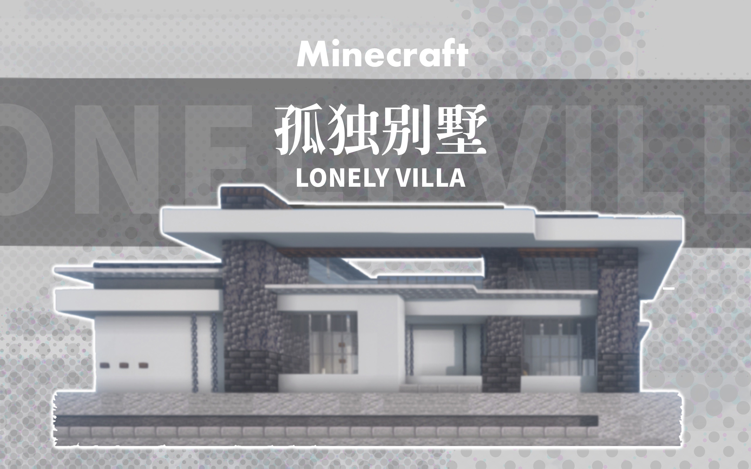 【Minecraft住宅设计】孤独小别野 / 河畔的石头小屋哔哩哔哩bilibili我的世界