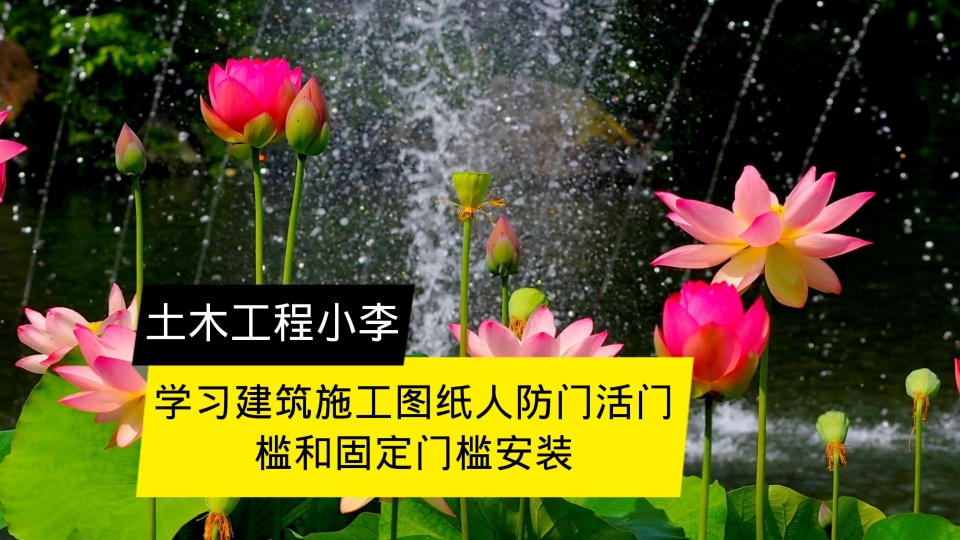 学习建筑施工图纸人防门活门槛和固定门槛安装哔哩哔哩bilibili