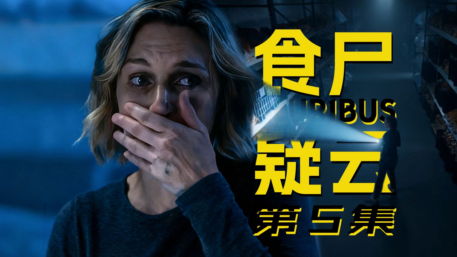 【墨菲】《同乐者》第5集:食尸疑云?续命饮料是什么?丨十级学者-绝命墨菲-绝命墨菲-哔哩哔哩视频