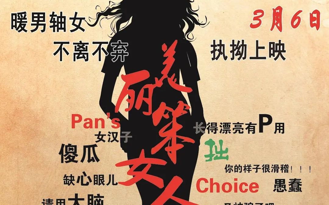 三分钟带你快看电影美丽笨女人