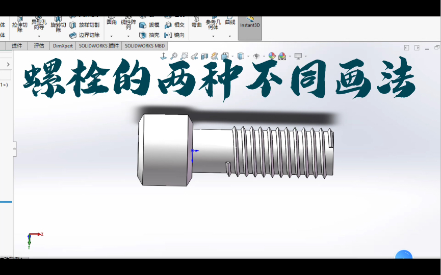 solidworks螺栓的两种不同画法哔哩哔哩bilibili