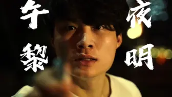 只花了一晚上拍出来的微电影是什么样的？