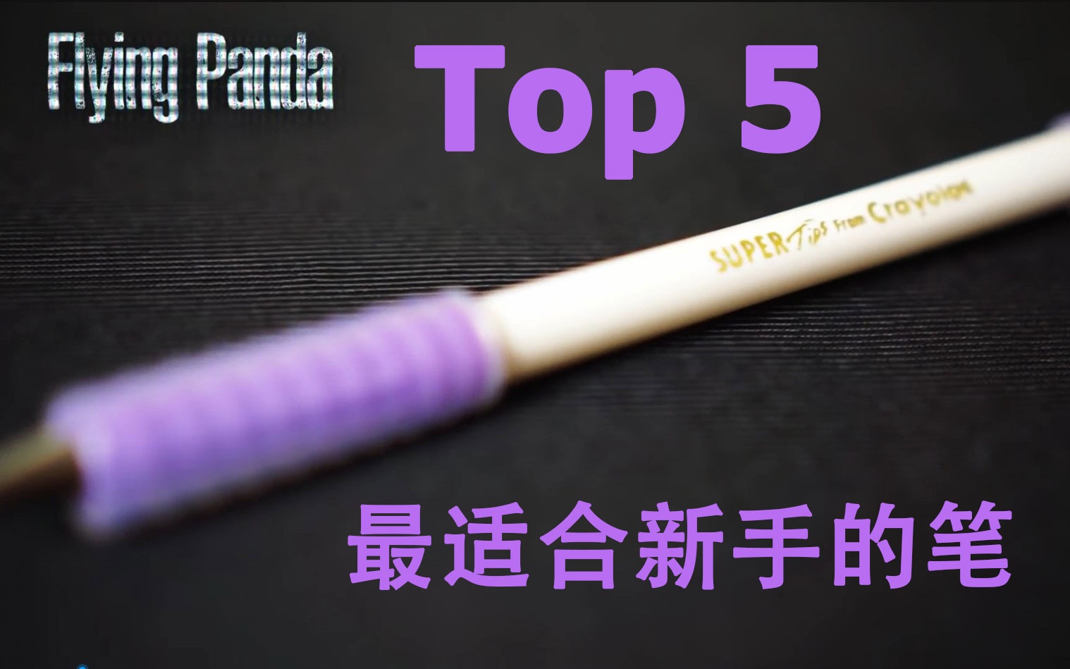 【科普向 Alex】最适合转笔新手的5款笔!TOP 5 Best Pen Mods for Beginners哔哩哔哩bilibili