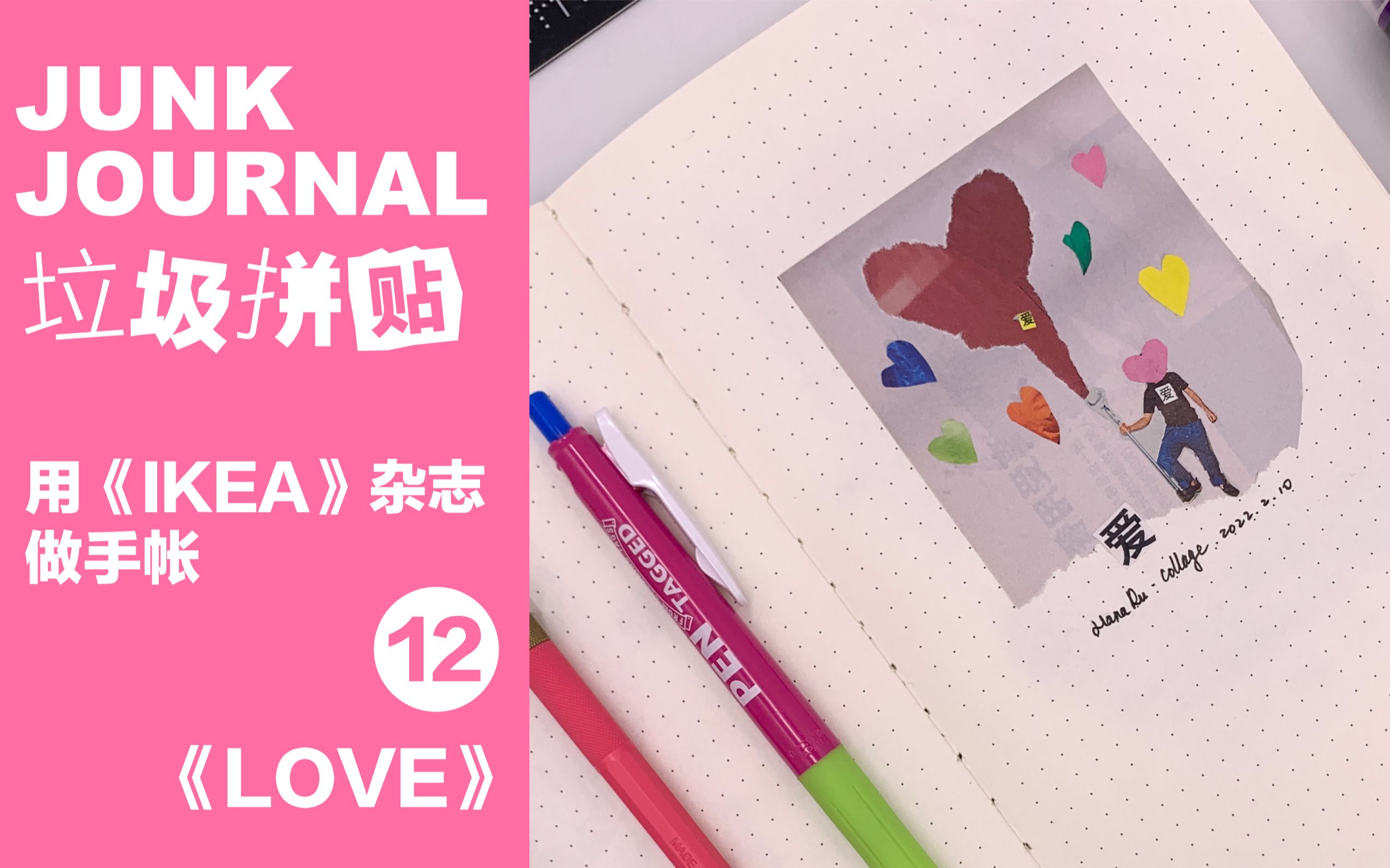 一本《IKEA》杂志搞定一本艺术拼贴手帐 12《LOVE》junk journal哔哩哔哩bilibili