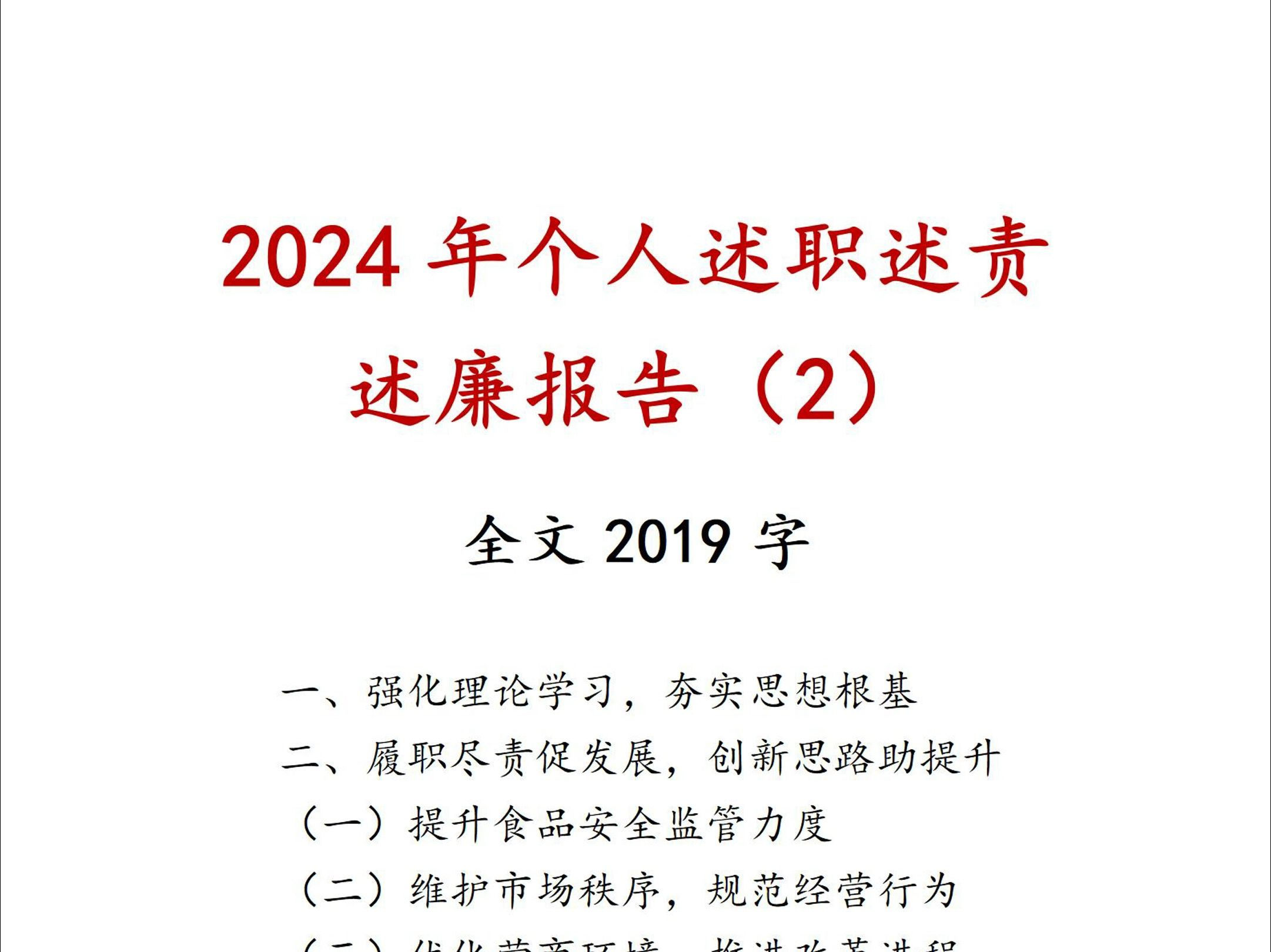 2024年个人述职述责述廉报告(2)哔哩哔哩bilibili