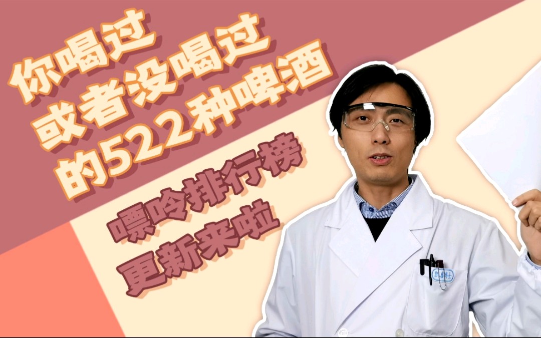 啤酒第七集:你喝过或者没喝过的522种啤酒,嘌呤排行榜更新来啦哔哩哔哩bilibili