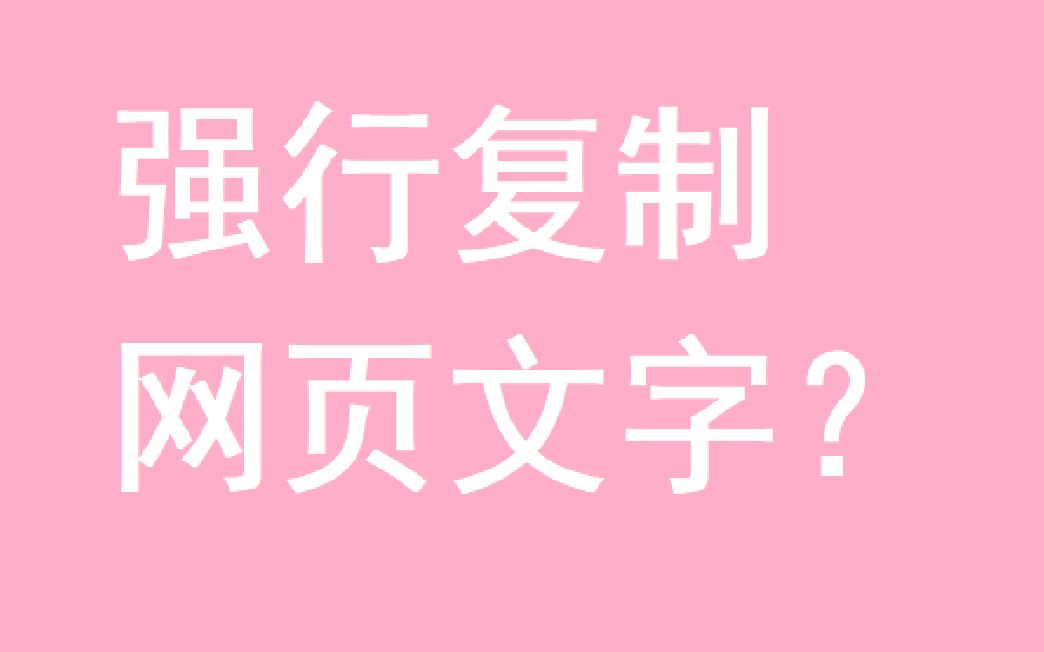 一分钟教你强行复制网页文字!哔哩哔哩bilibili