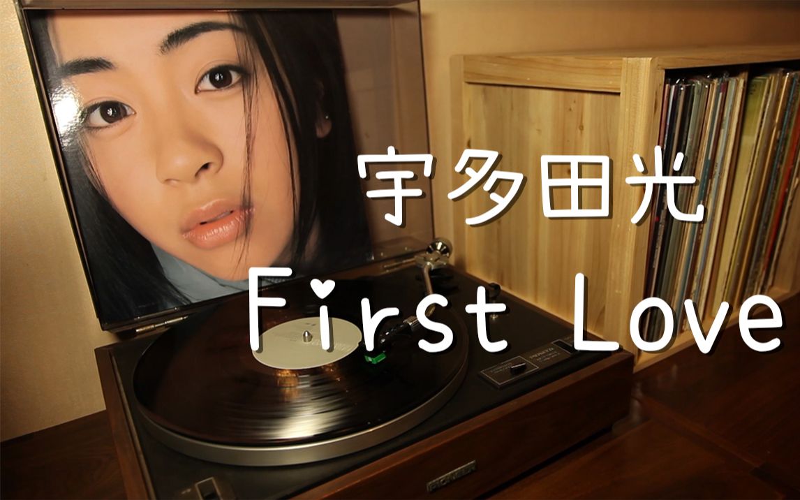 [图]唱片推荐 宇多田光 《First Love》黑胶试听