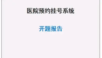 医院在线预约挂号系统毕业设计开题报告和毕设源码作品