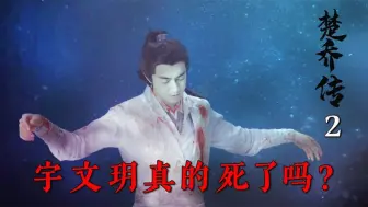 Download Video: 《楚乔传2》：宇文玥的尸首并非本人，难道真正的宇文玥还活着？