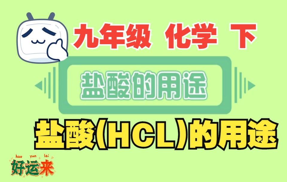 盐酸(HCL)的用途哔哩哔哩bilibili