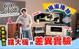 Download Video: 擴大機對音響影響多大？最入門→頂級機，現場做實驗！