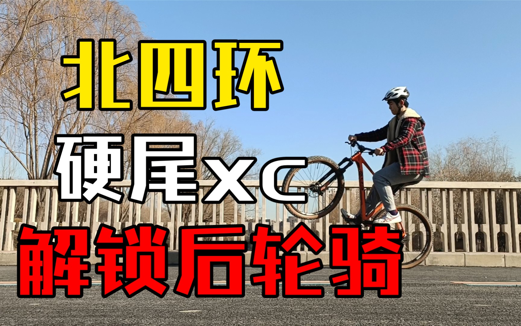 【山地车骑行】北湖渠黄草湾xc 解锁后轮骑!哔哩哔哩bilibili