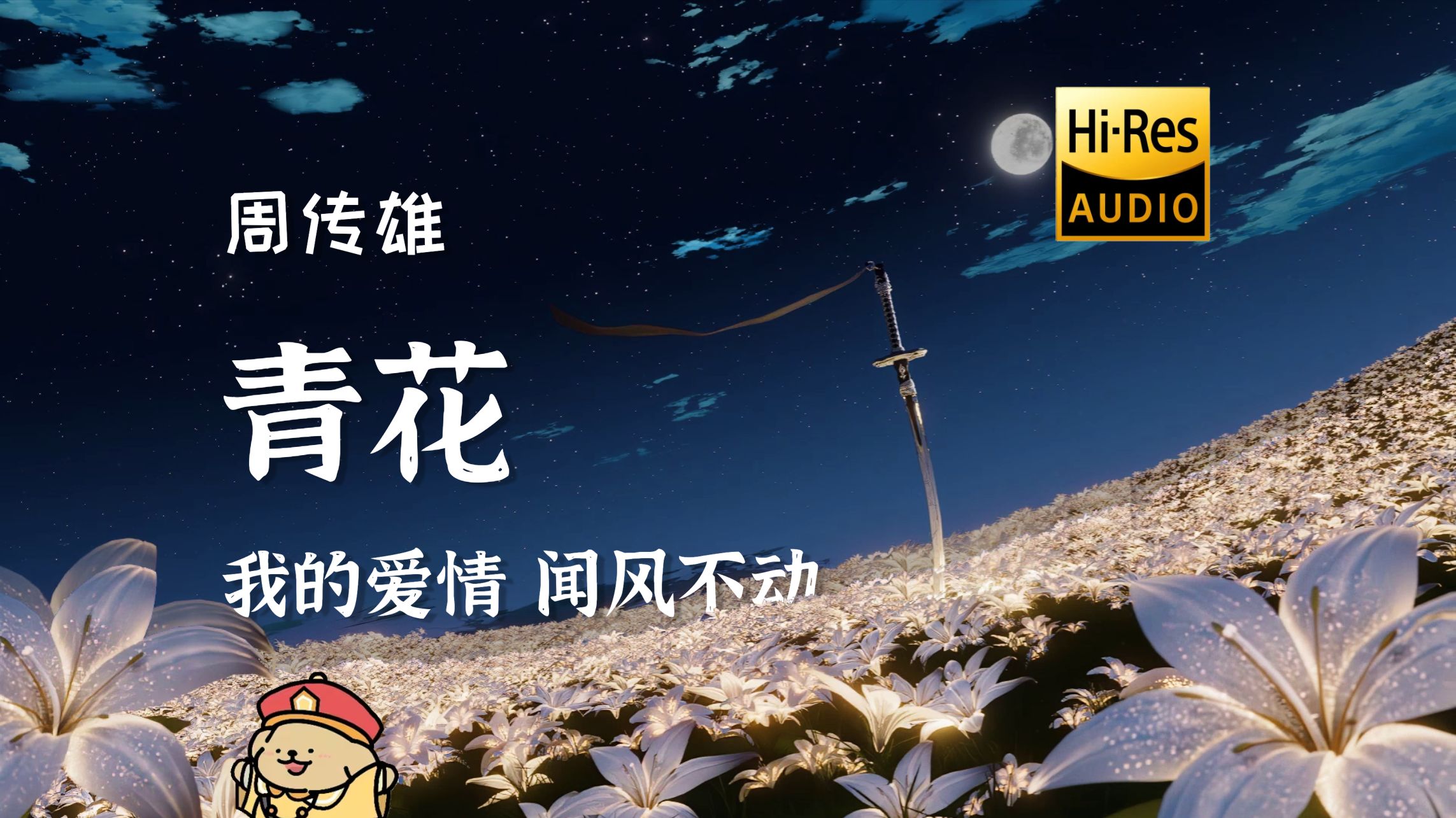 【Hires无损】《青花》周传雄 「紧紧握着青花信物 信守着承诺 离别总在失意中度过」动态歌词/音乐可视化哔哩哔哩bilibili