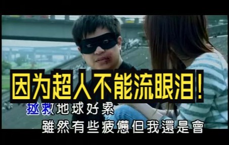 [图]周杰伦 - 超人不会飞 (台湾版) 所有杰迷 们不要再各大平台催杰伦 发专辑啦！超人不会飞！