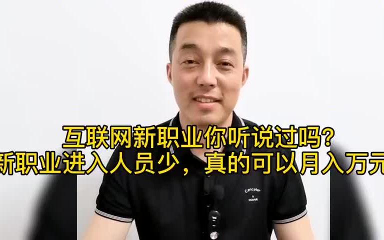 互联网新职业你听说过吗?新职业的工资这么高真的可以月入万元.哔哩哔哩bilibili