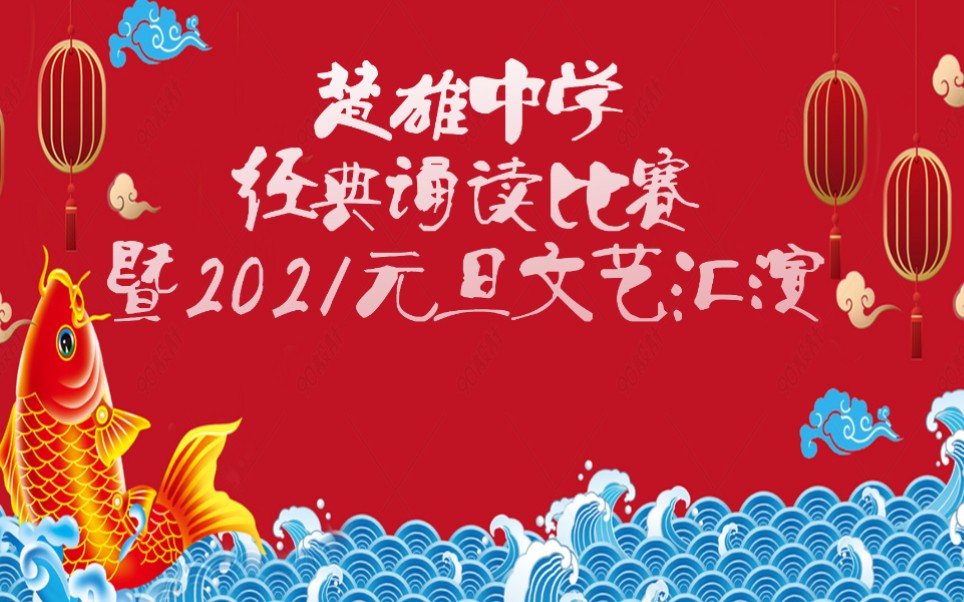 2021楚雄中学经典诵读比赛暨元旦文艺汇演高一组哔哩哔哩bilibili