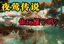 Descargar video: 【夜莺传说】：一个让肝帝低头的游戏。