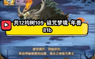 下载视频: 共12均树109 诅咒梦境 年兽81b