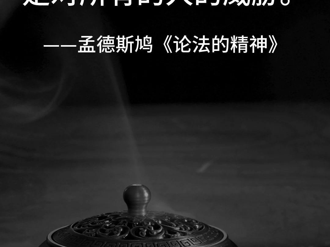 名人语录 孟德斯鸠:对一个人的不公,就是对所有的人的威胁.