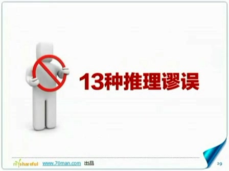 [图]【思考技巧】揭开骗子的13种推理谬误--《学会提问》批判性思维