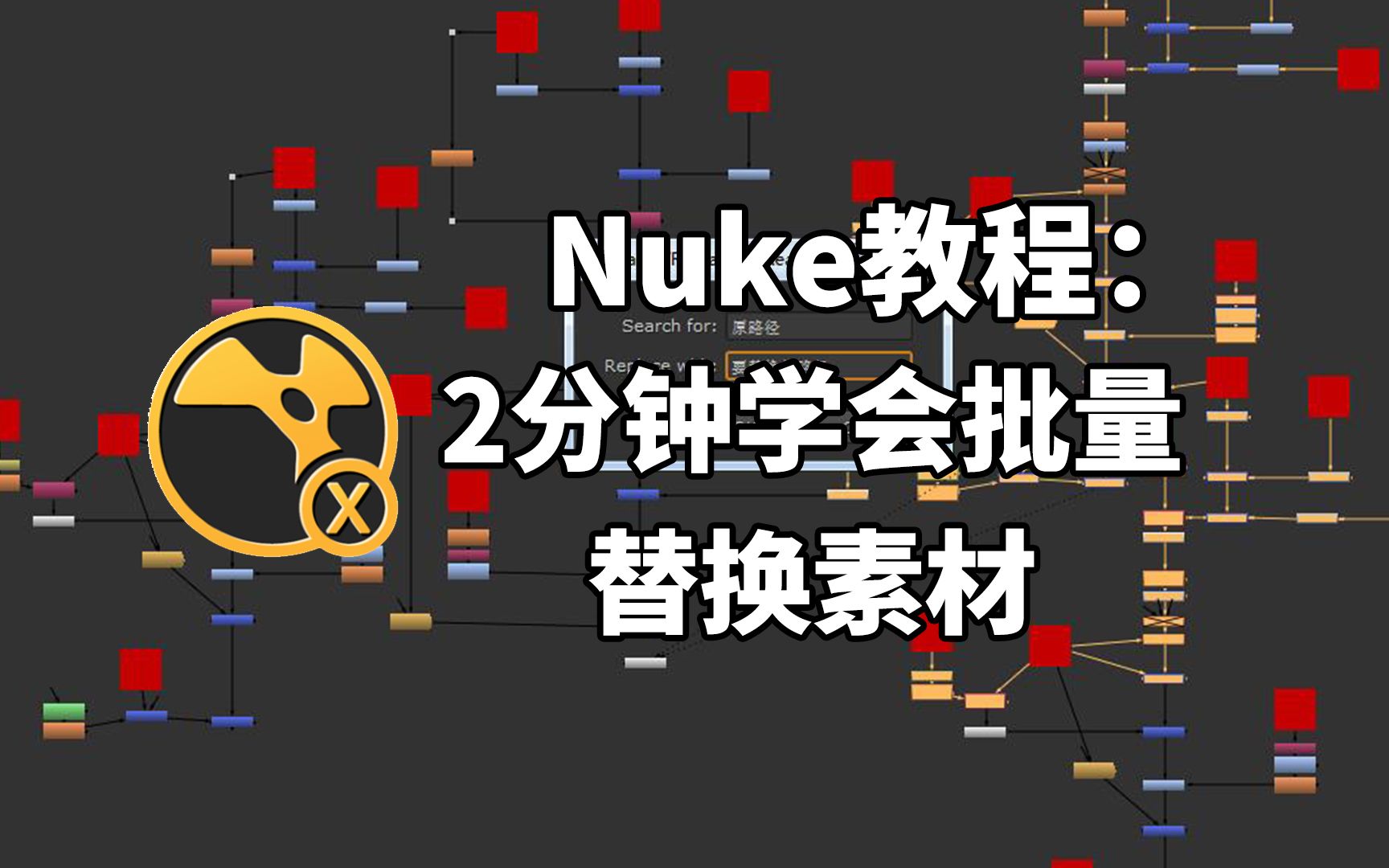 Nuke教程2分钟学会批量替换素材哔哩哔哩bilibili