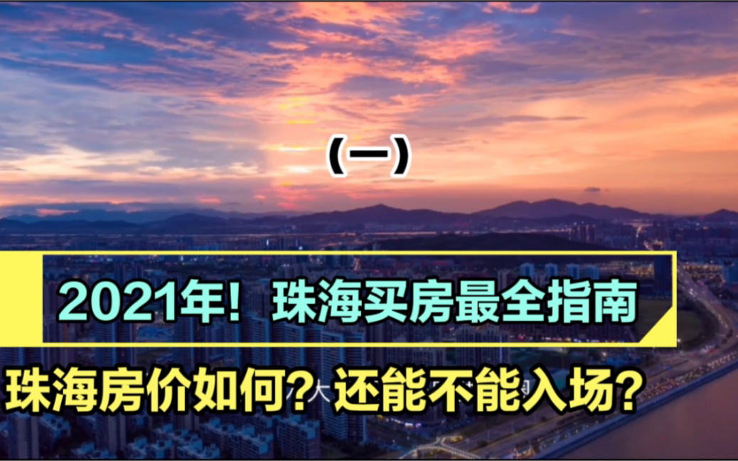 2021年!珠海买房最全指南!交通!楼价!入户!统统都有!哔哩哔哩bilibili