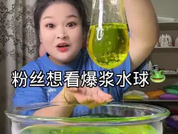 Tải video: 宝贝想看的爆浆水球来啦