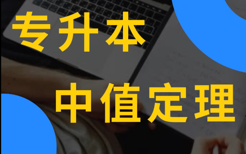 【专升本中值定理】【微分中值定理】【专转本】【专接本】【罗尔定理】【拉格朗日定理】哔哩哔哩bilibili