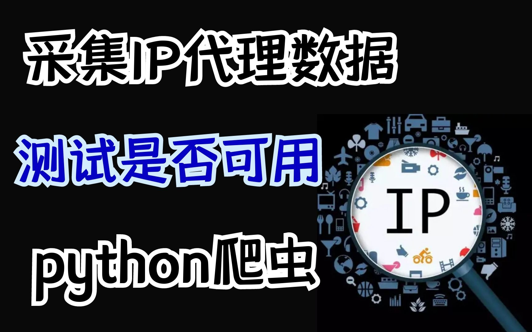 IP是个好东西,今天教你爬取IP代理,白嫖它~哔哩哔哩bilibili