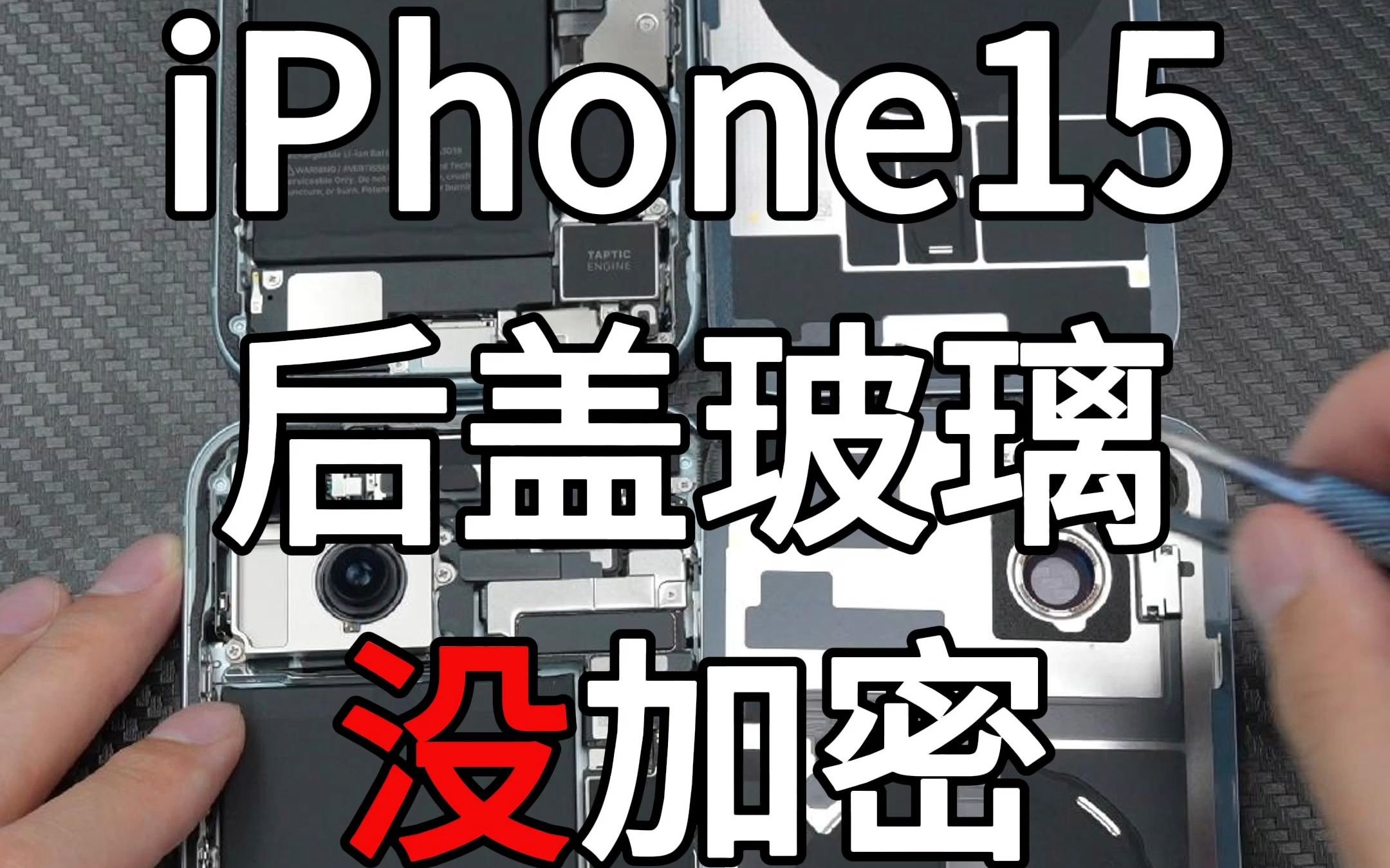 iPhone15后盖加密解除,用户摔碎后盖成本低哔哩哔哩bilibili