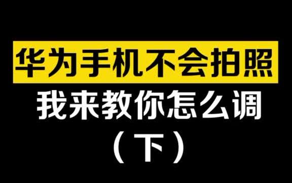 华为手机相机专业模式各个图标的意思和应用场景,还有各项参数怎么调 你们学会了吗?哔哩哔哩bilibili