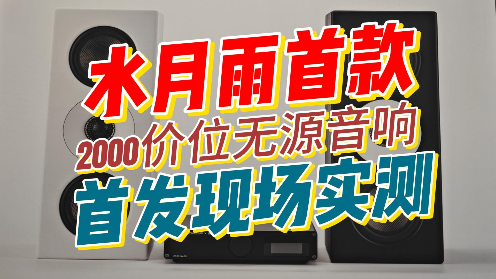 【首测】水月雨音响深圳展现场实测:频响超平、失真低于1%、超清晰的声场定位感!哔哩哔哩bilibili