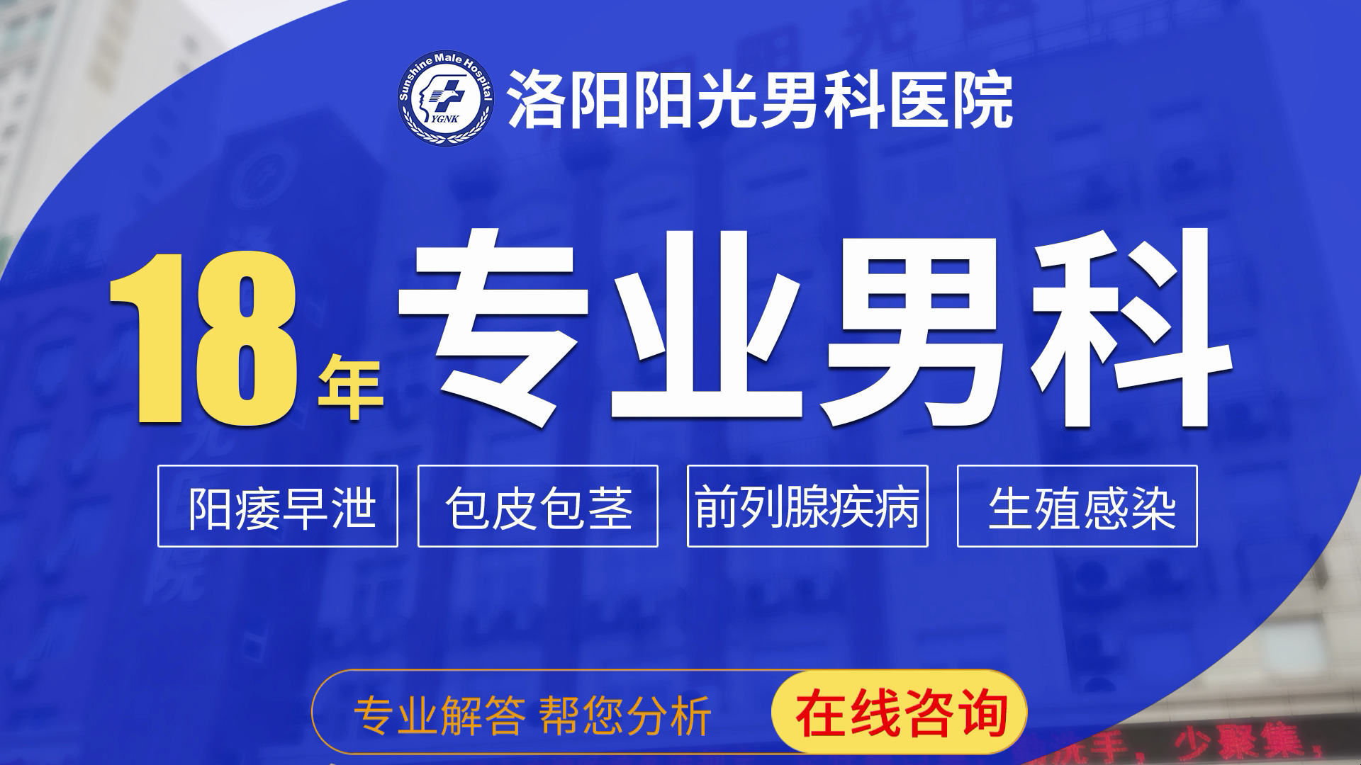 洛阳阳光男科医院为您解决阳痿早泄勃起困难,治疗效果卓越!